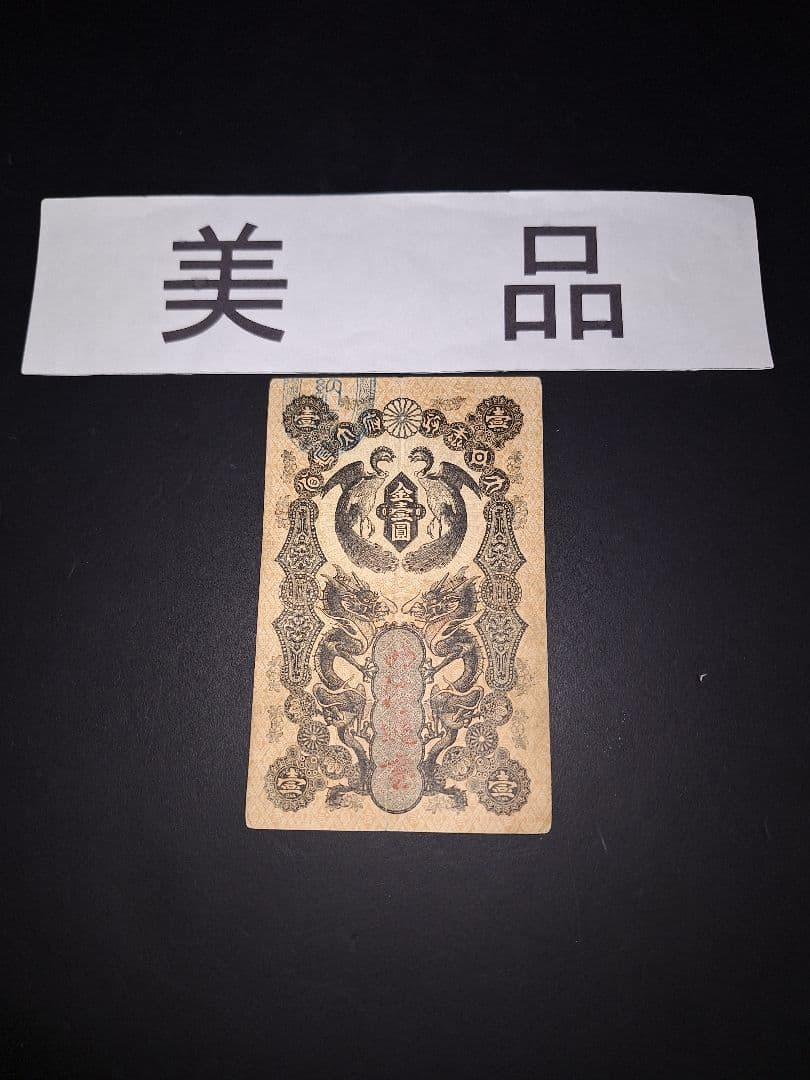 美品❗明治通宝１円 　五九八０　藩札 明治時代 旧紙幣 古紙幣 古銭 昔のお札 明治通宝 1円 美品 1872-1899年 紙幣 古銭 | ミスターコインズ