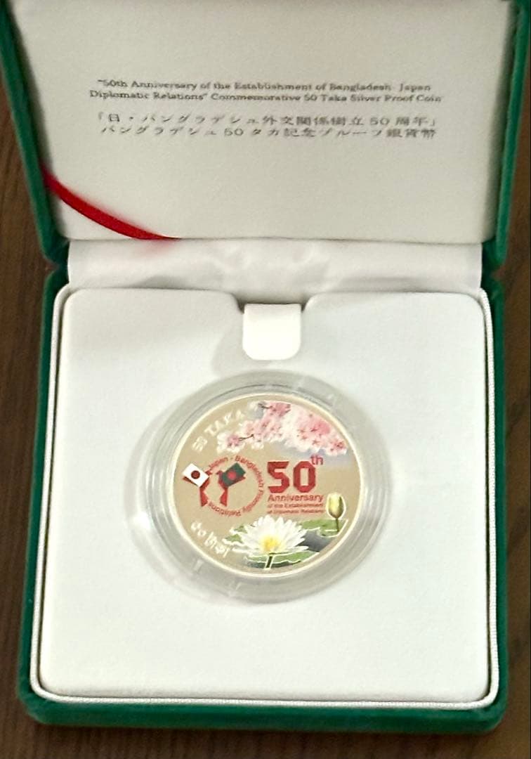 美品】日本バングラデシュ 外交関係樹立50周年記念50タカプルーフ貨幣