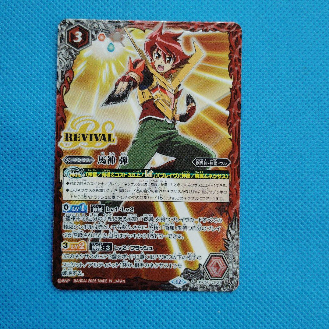 バトスピ 馬神 弾 リバイバル - メルカリ