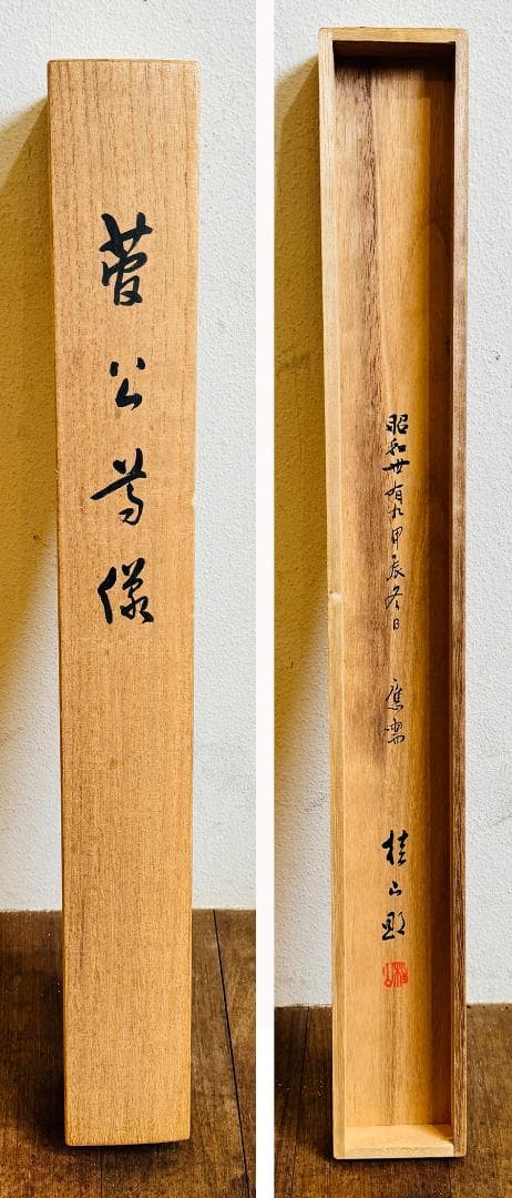 天神様 菅公像 菅原道真像 掛軸 桂山筆 人物画 肖像画 学問の神 日本画 共箱