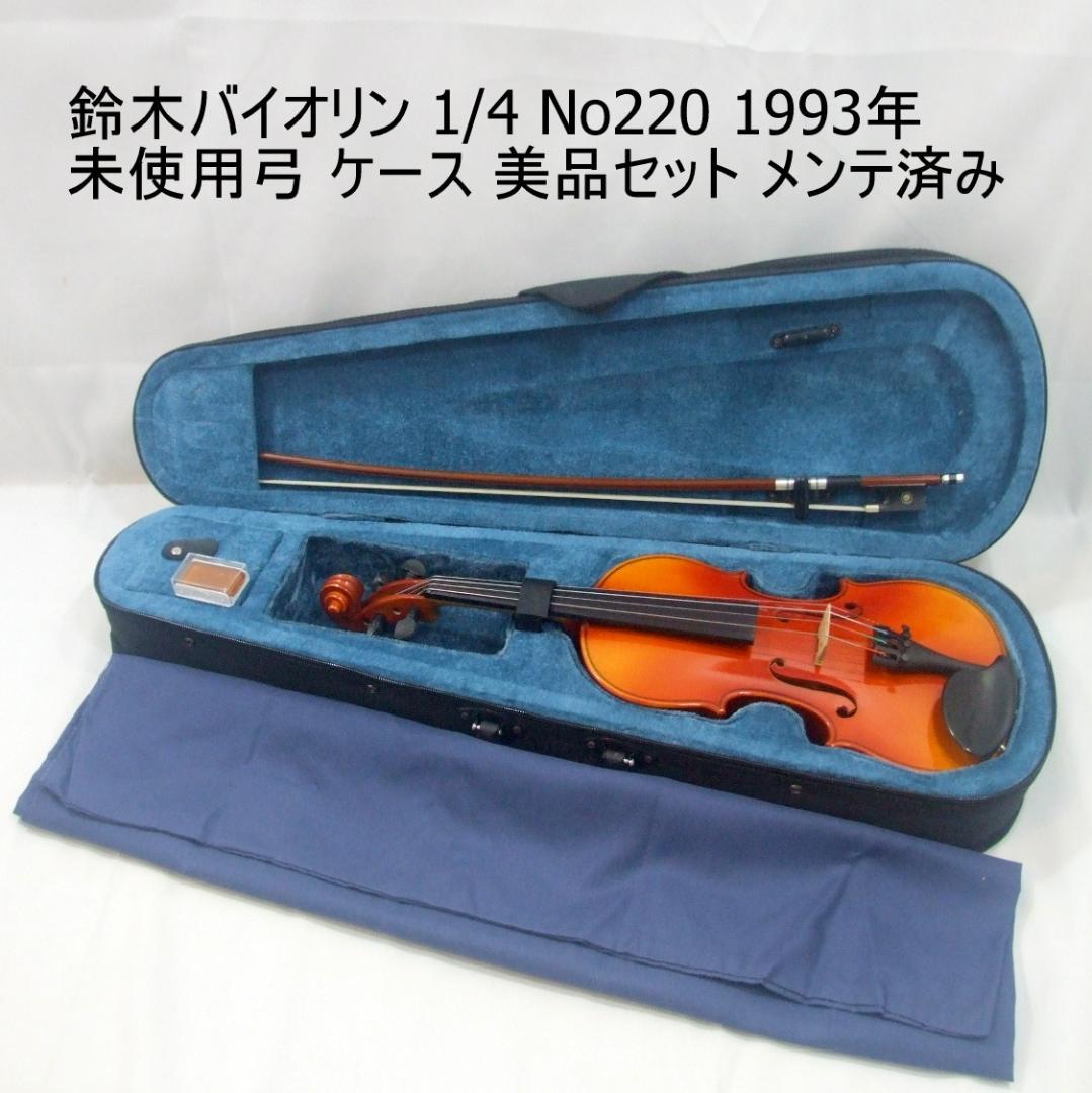鈴木バイオリン 1/4 No220 未使用弓 ケース 程度良 - メルカリ