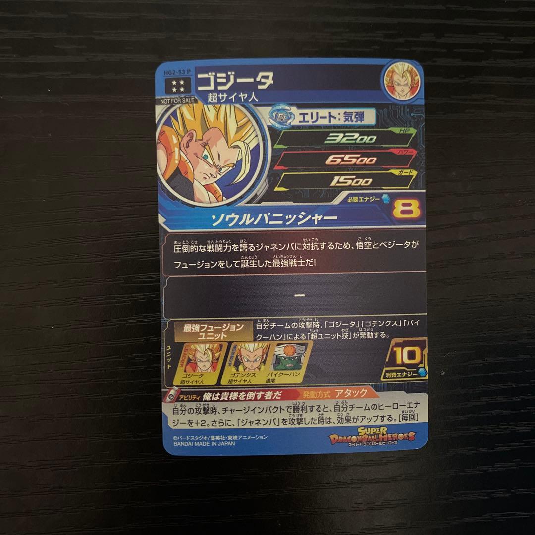スーパードラゴンボールヒーローズ hg2-53 p ゴジータ メモリアル