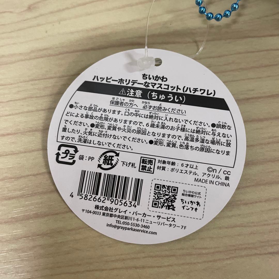 【未開封】ハッピーホリデーなマスコット ちいかわ ハチワレ うさぎ 全種セット
