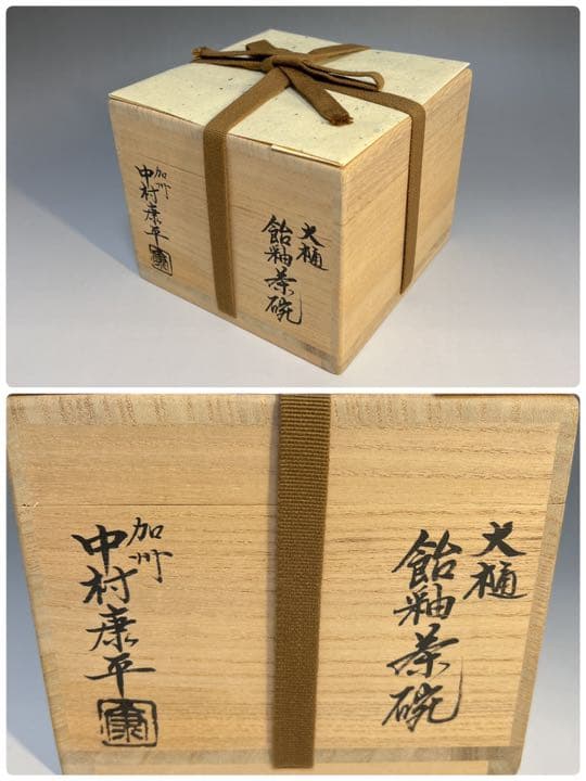茶道具 大樋焼 飴釉茶碗 加州 三代目 中村梅山 大亀老師箱書の通販はau