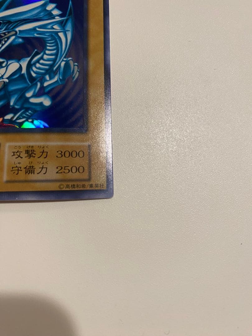 遊戯王　準美品　初期　ウルトラ　青眼の白龍