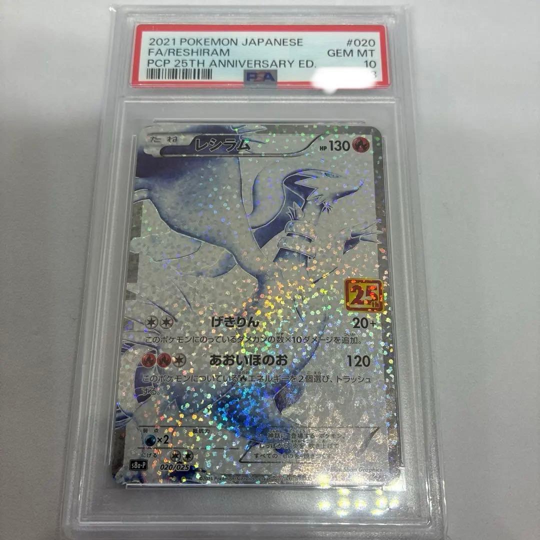 ポケモンカード プロモカードパック 25th レシラム【PSA10】 - メルカリ