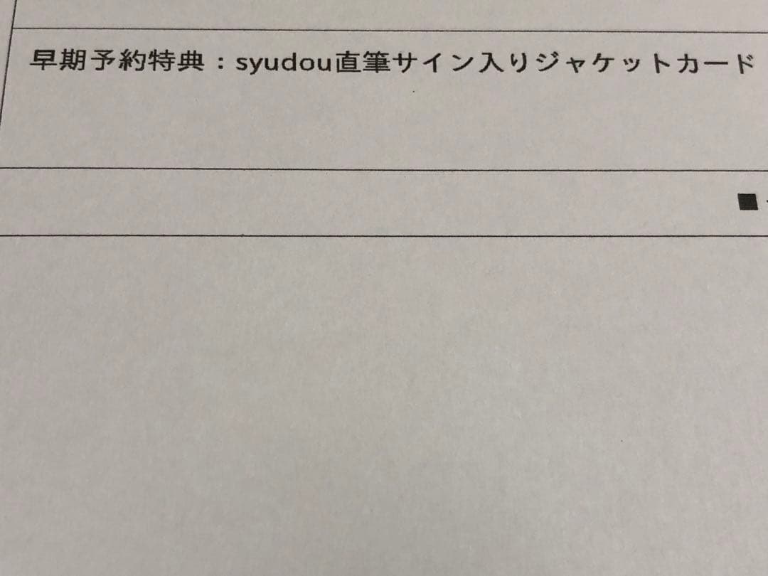 syudou 美学早期予約特典直筆サイン入りジャケットカード 未開封