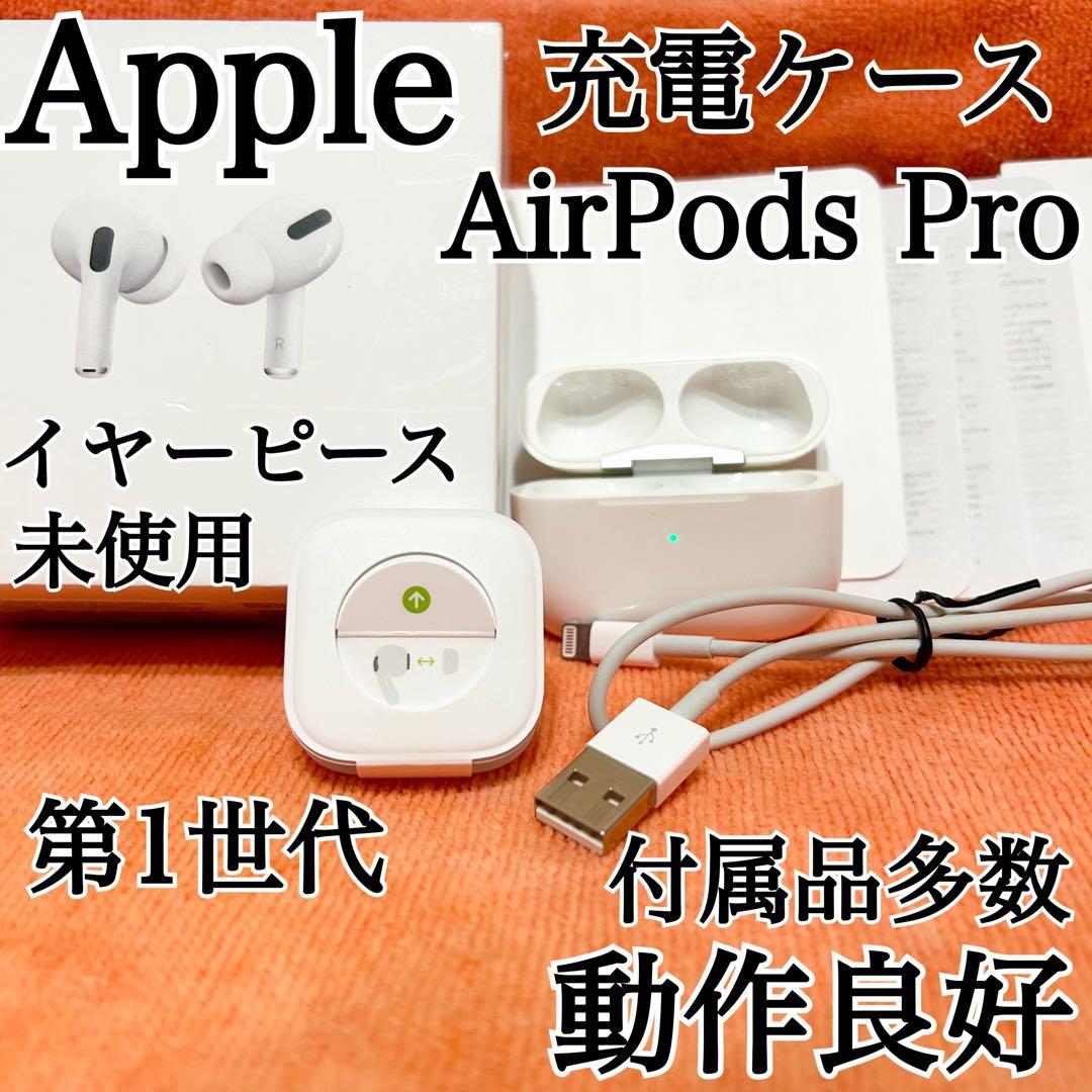 動作良好✨AirPods Pro 1 A2190 箱 ケース 付属多数✨ - メルカリ