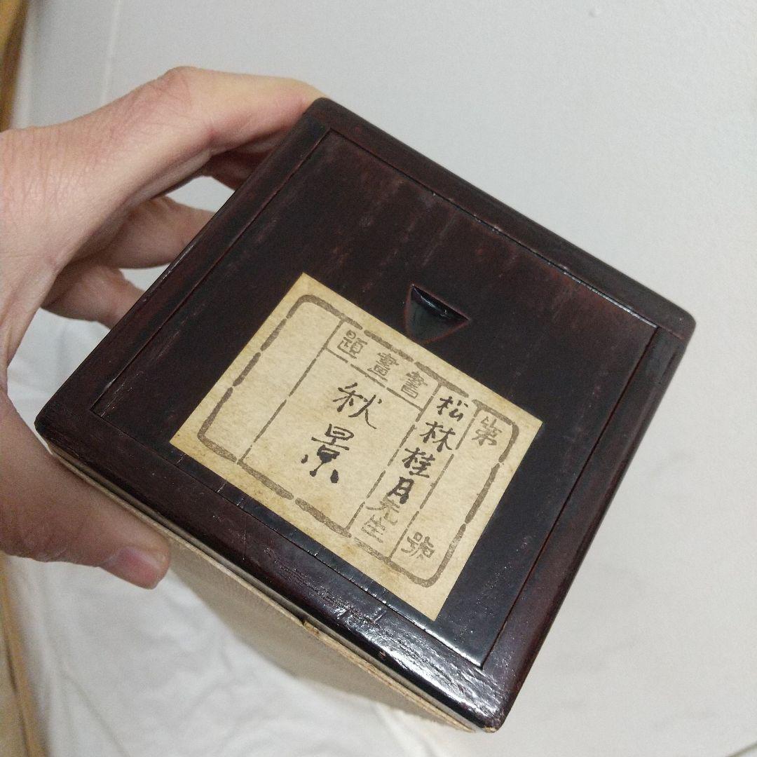 掛軸　松林桂月　秋景　二重箱　シミ等あり　本物保証