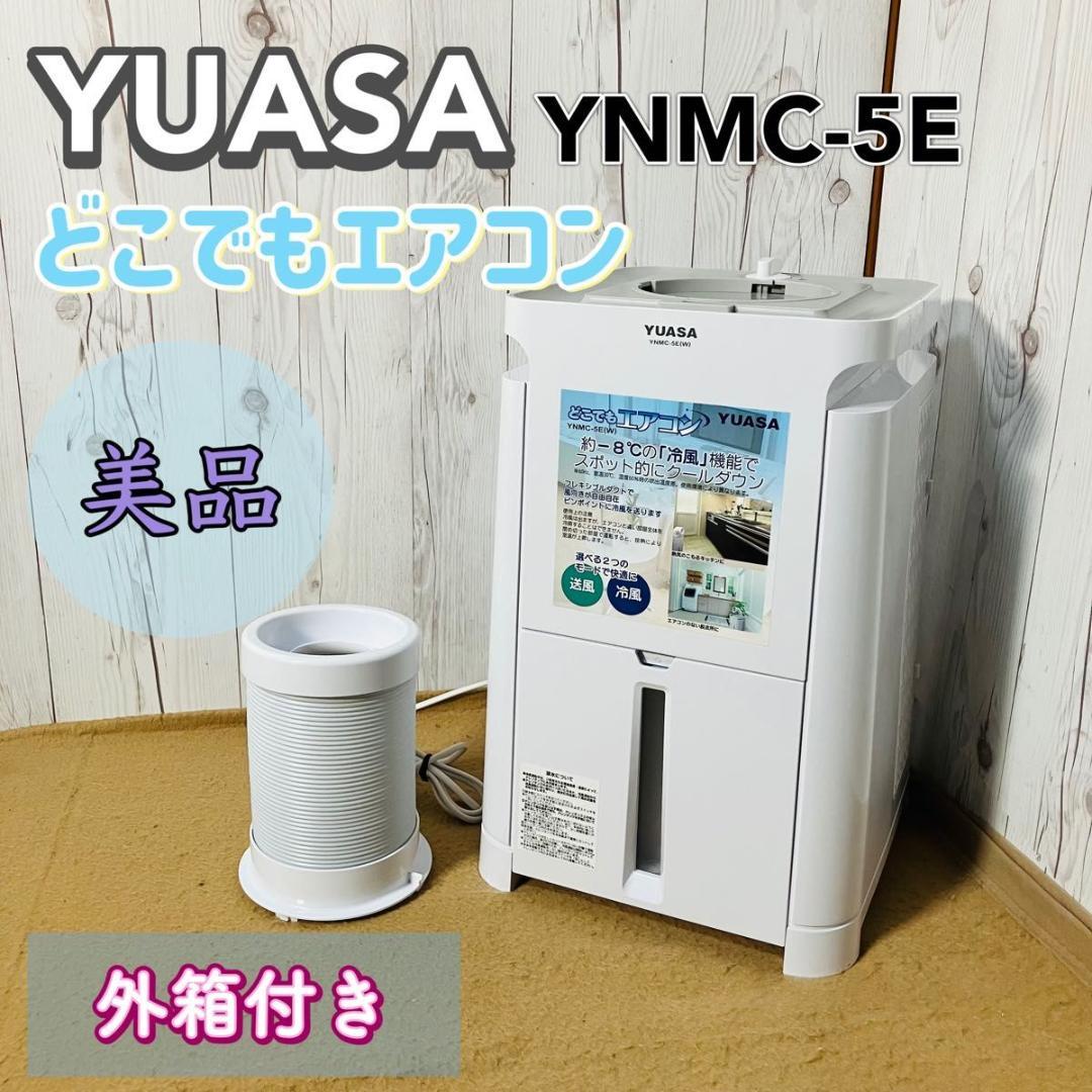 2023年製ユアサプライムどこでもエアコン ホワイト YNMC-5E(W)