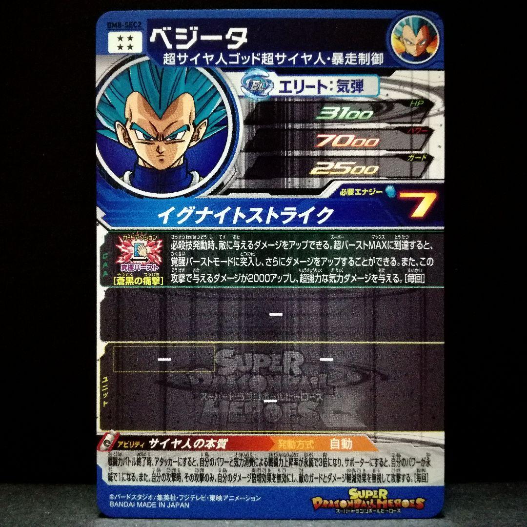 サイヤ人の本質♪ ベジータ ドラゴンボールヒーローズ BM8-SEC2