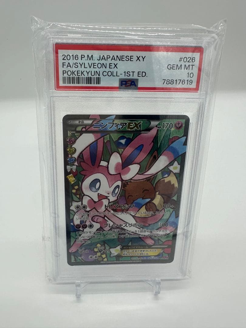 psa10 ニンフィアex rr ポケキュンコレクション026/032
