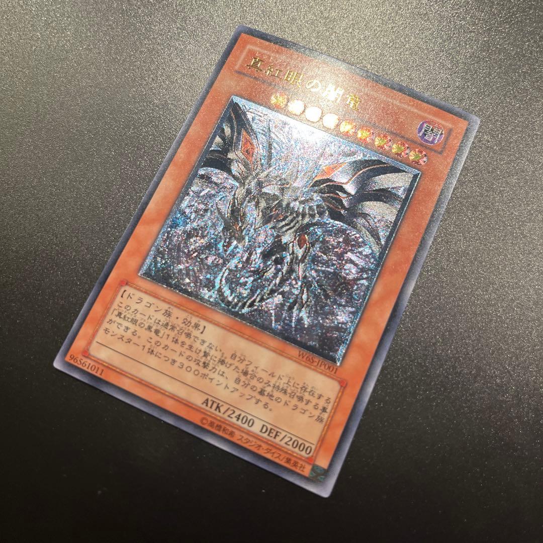 遊戯王カード 真紅眼の闇竜 レッドアイズ・ダークネスドラゴン（レリーフ）