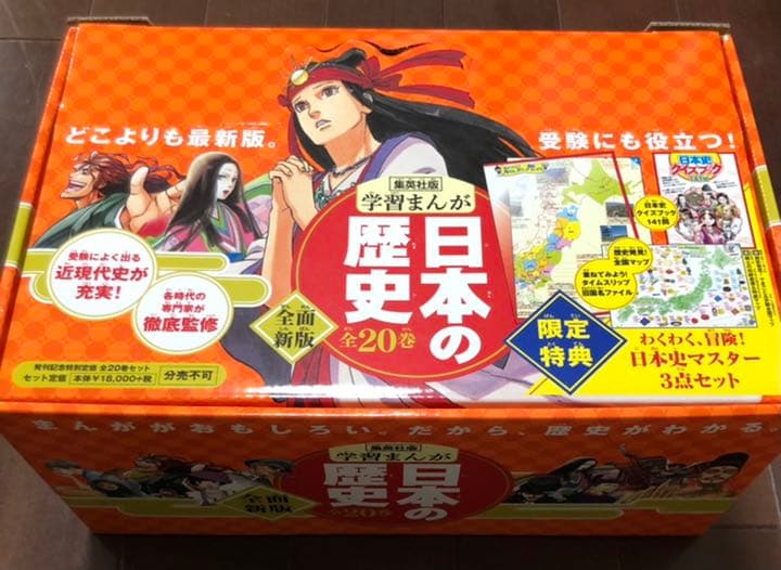 集英社 学習まんが日本の歴史 数量限定2019年版新特典付き全巻セット 注文