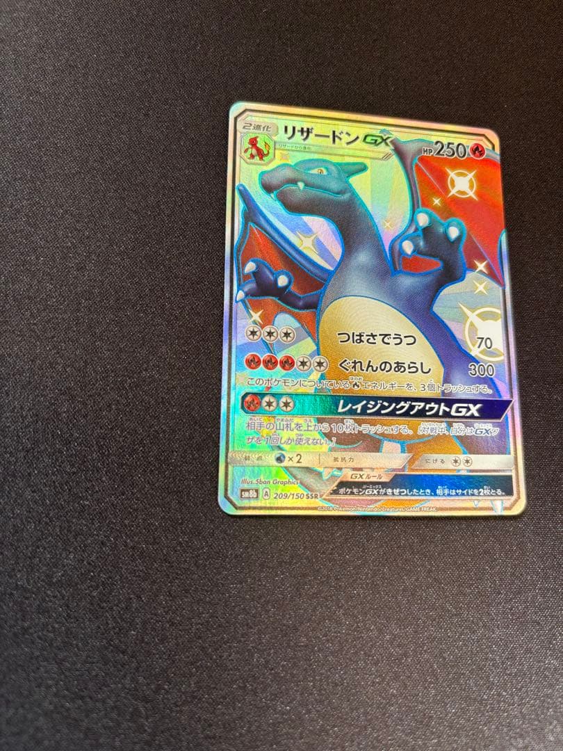 リザードンGX 209 / 150 SSR