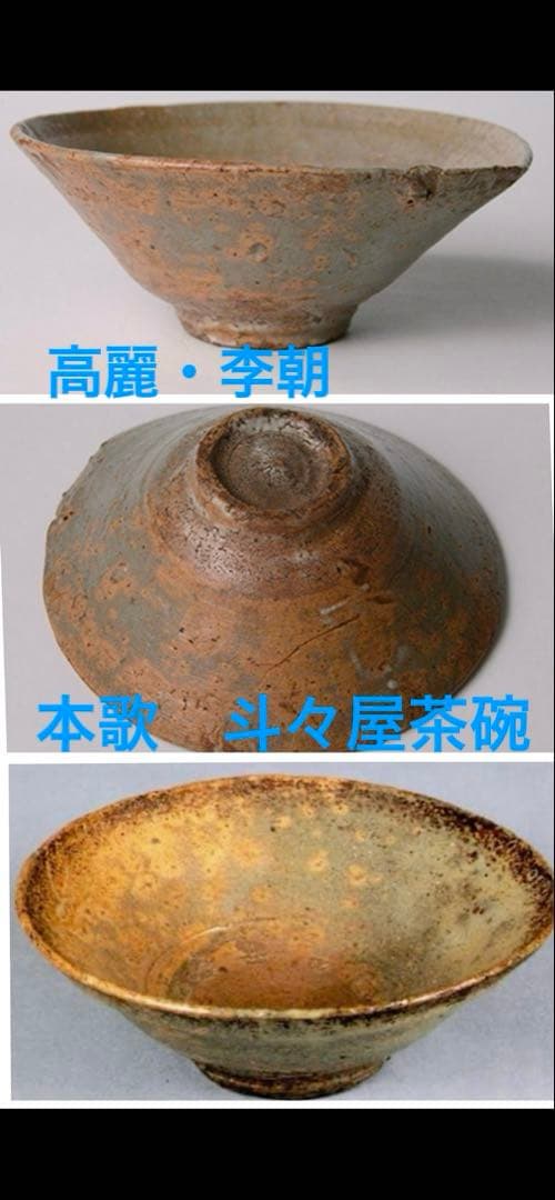 内村慎太郎　斗々屋湯呑