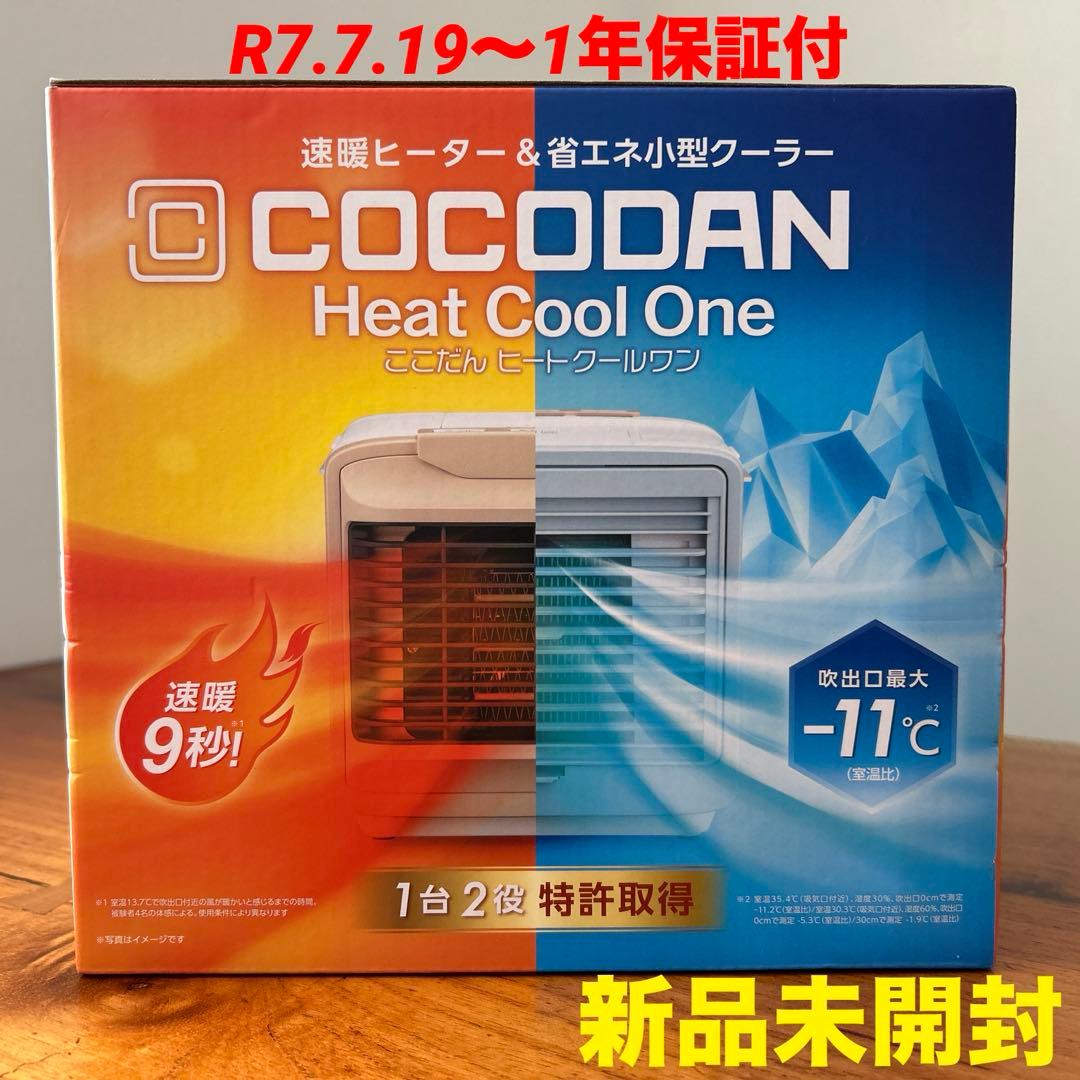 新品 ショップジャパン ここだん ヒートクールワン 冷房 暖房 エアコン