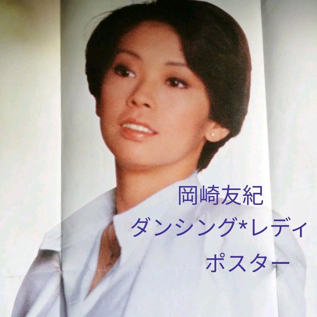 岡崎友紀〈 ダンシング*レディ〉シングルレコード 当時物レア