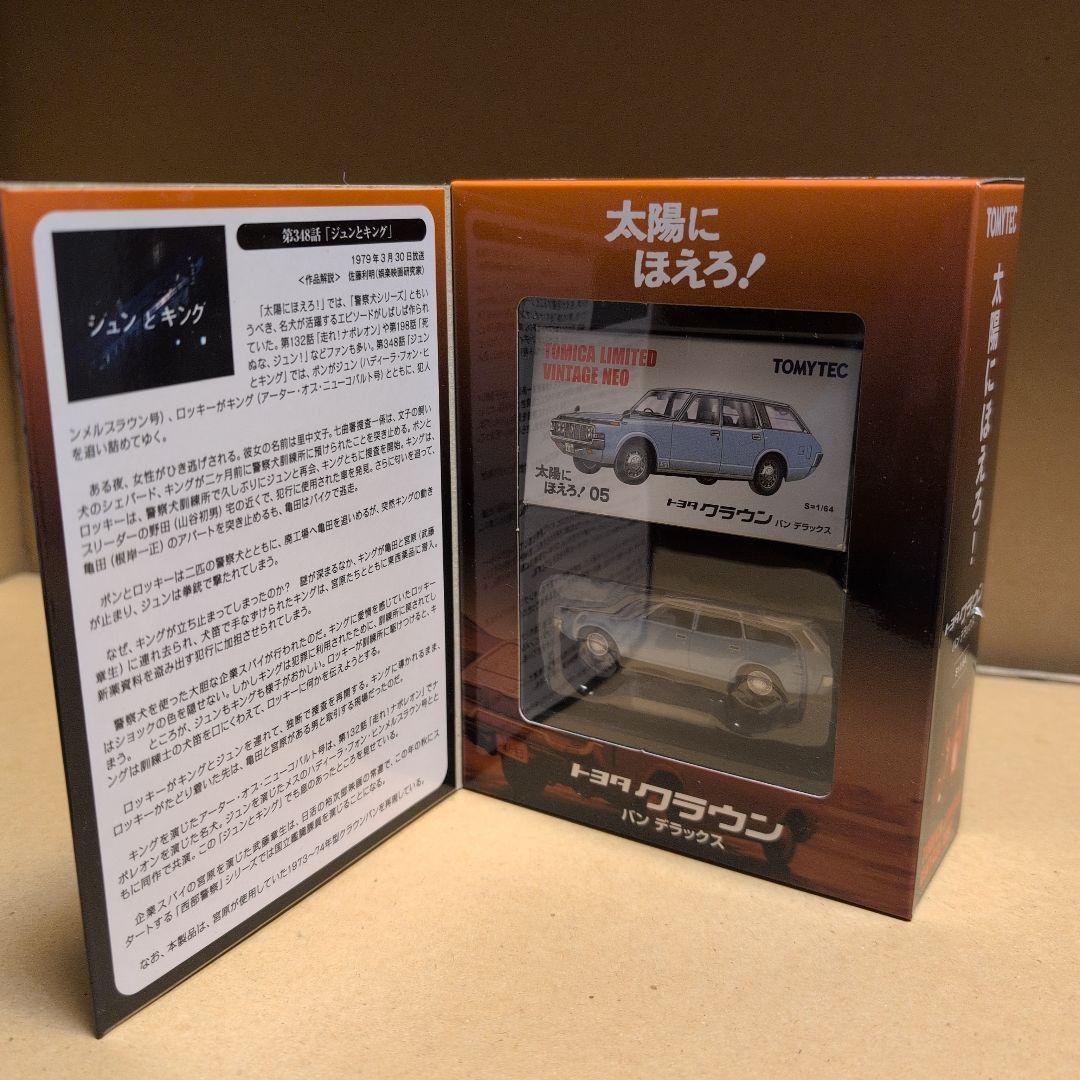 トミカリミテッド ヴィンテージ ネオ太陽にほえろ 7箱セットマークⅡ/スープラ等