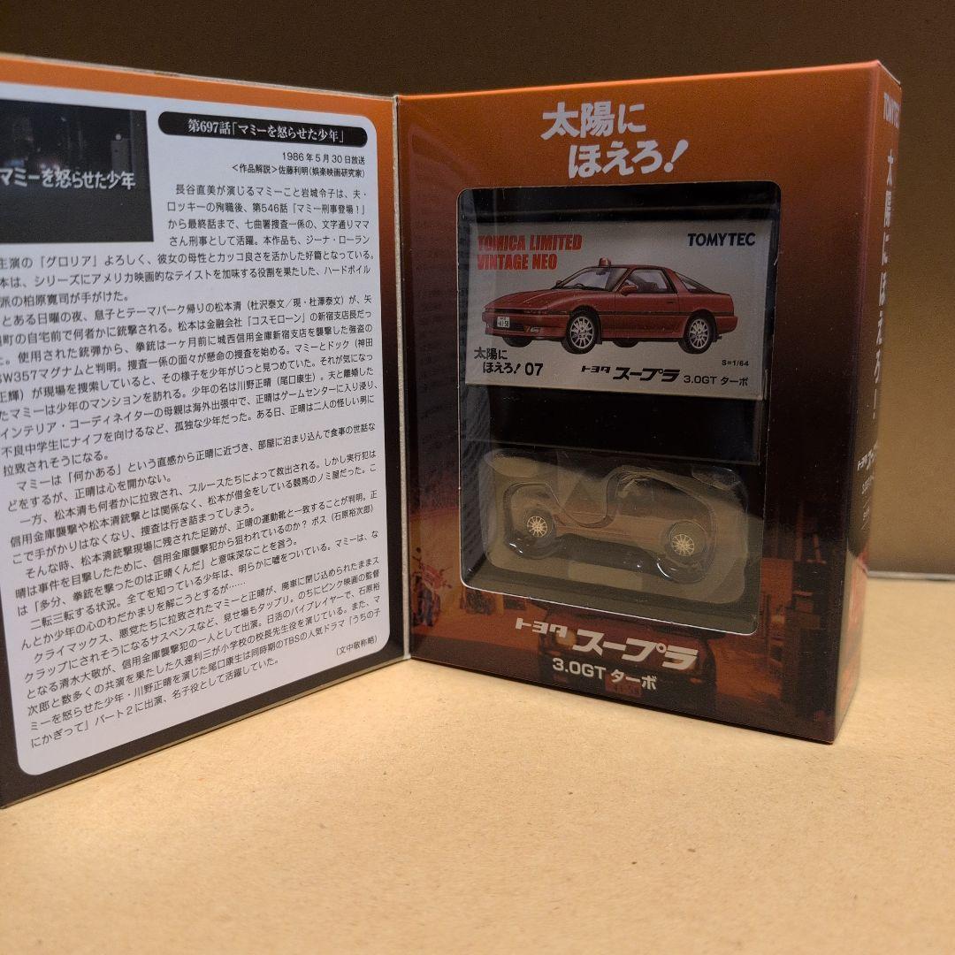 トミカリミテッド ヴィンテージ ネオ太陽にほえろ 7箱セットマークⅡ/スープラ等