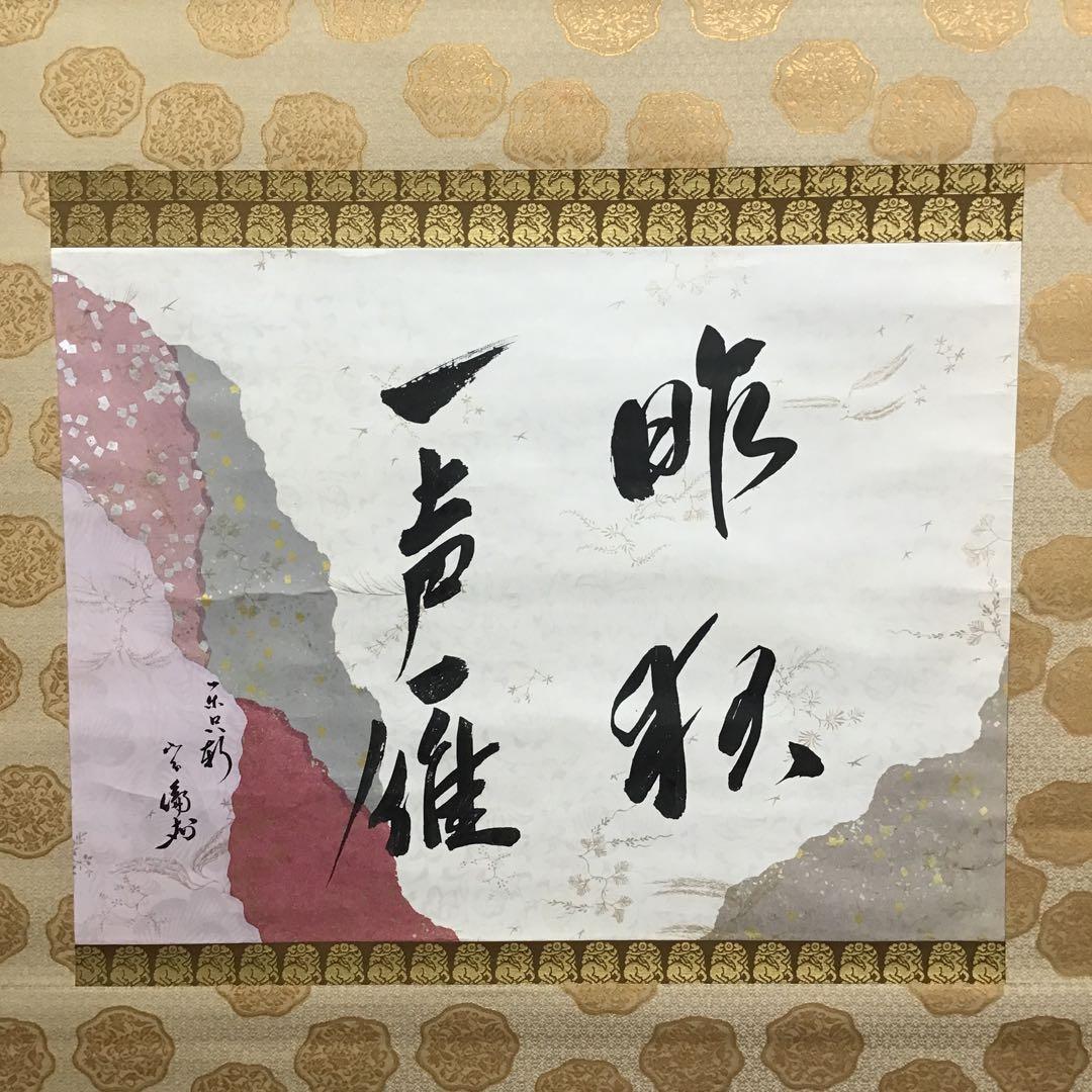 K掛軸 昨秋(昨夜)一声雁 松尾流十一代宗倫匠筆 懐紙