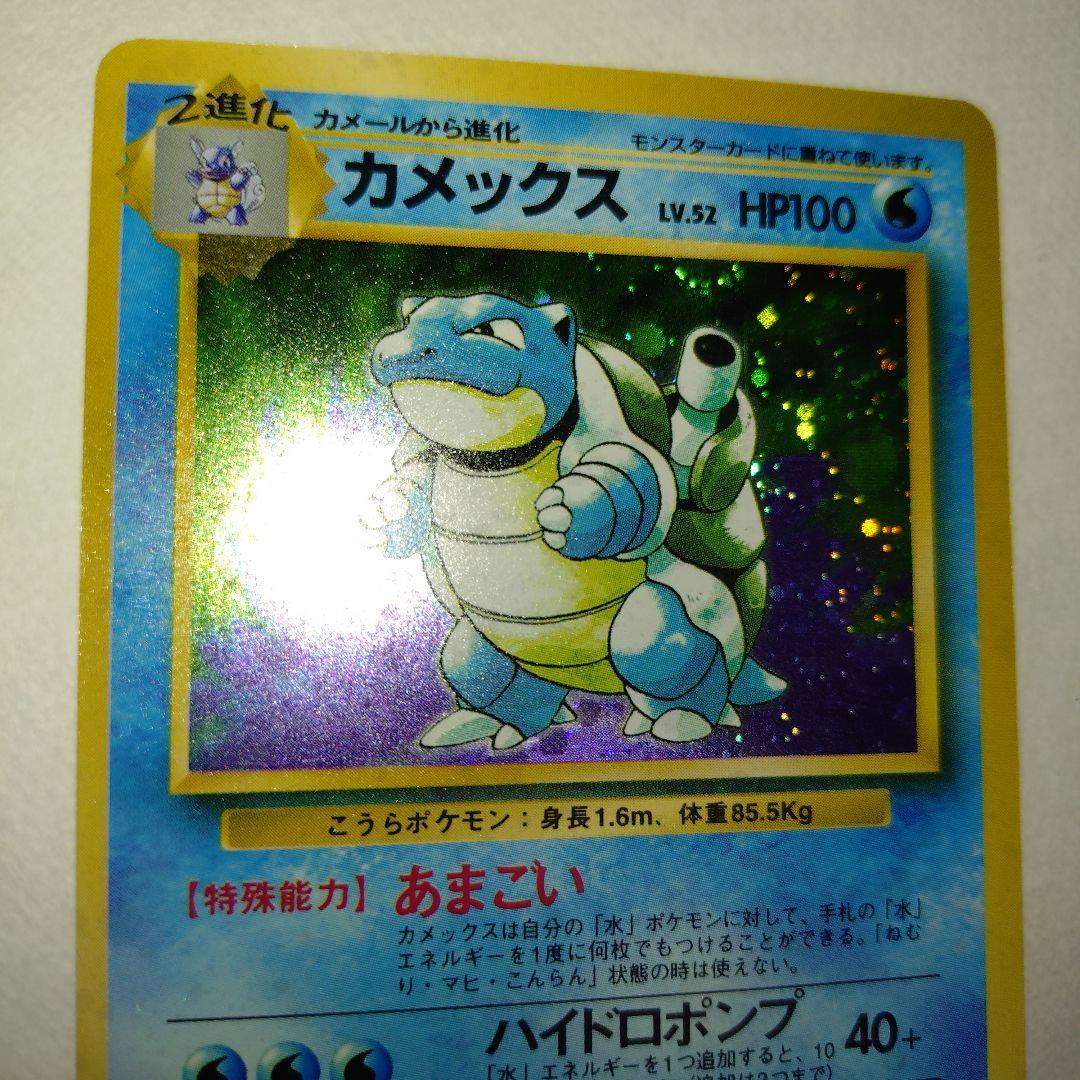 【旧裏/未プレイ】 ★カメックス 第1弾拡張パック「ポケモンカード」収録