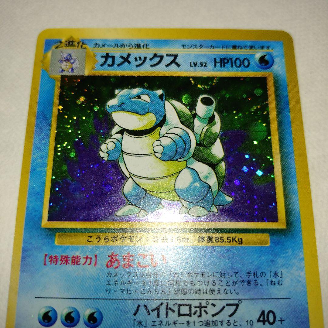 【旧裏/未プレイ】 ★カメックス 第1弾拡張パック「ポケモンカード」収録