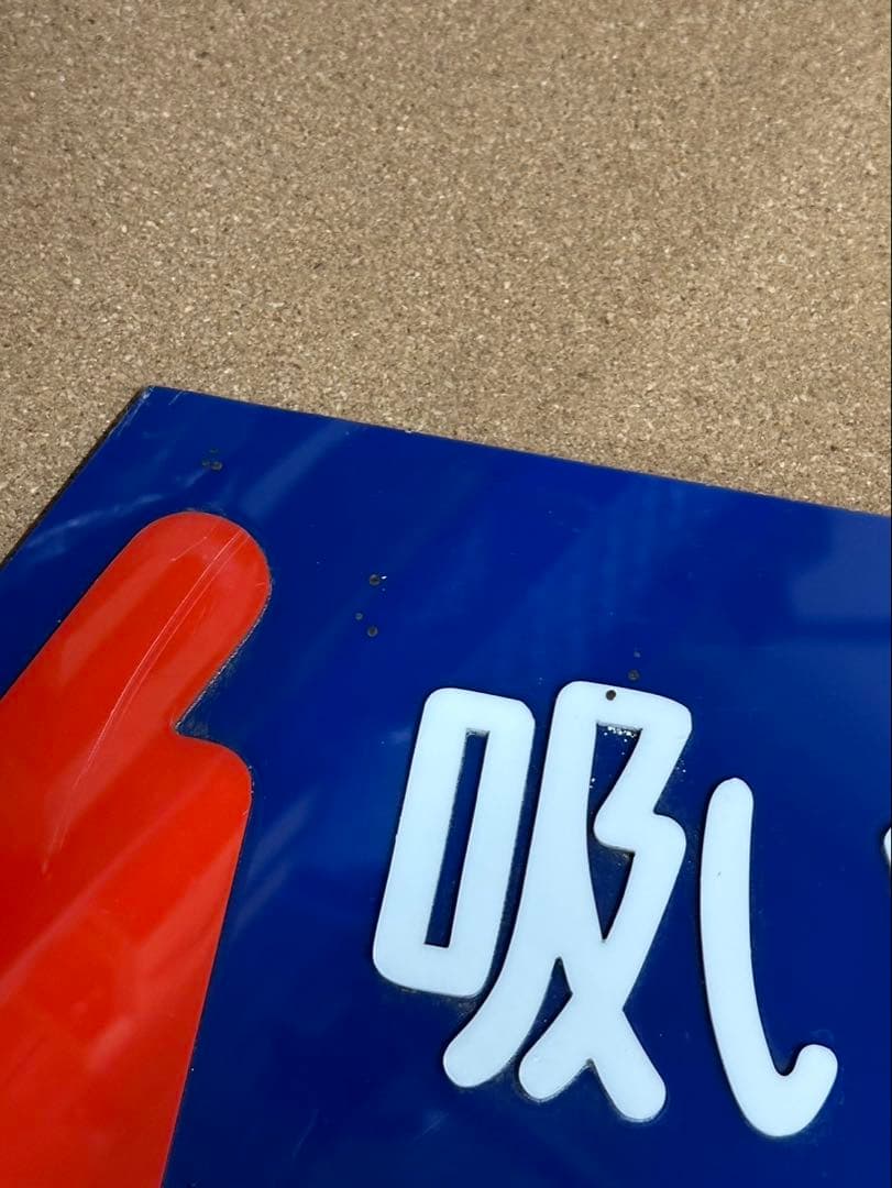 駅 案内板 ホーロー製 鉄道プレート 国鉄 「吸いがらの投げすてはやめま