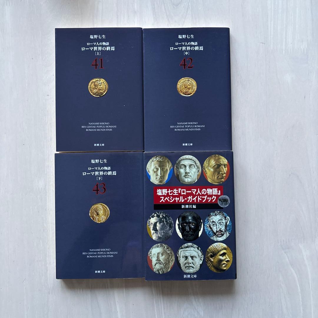完結・良品】ローマ人の物語 全43巻セット+ ガイドブック塩野七生 全巻
