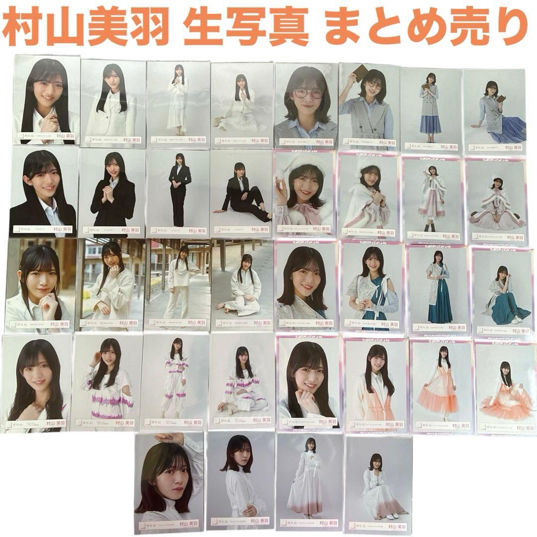 櫻坂46 村山美羽 生写真 まとめ売り 36種コンプ - メルカリ