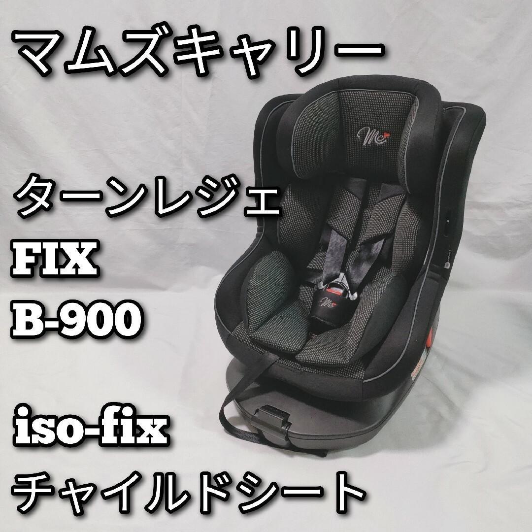 マムズキャリー ターンレジェFIX グレー B-900 新生児パット有り