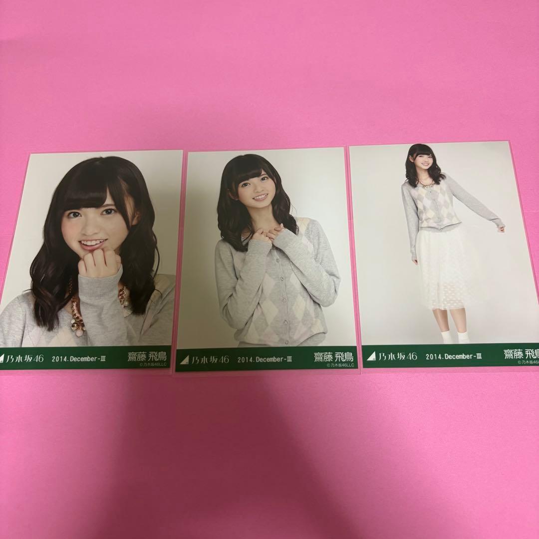 乃木坂46 齋藤飛鳥 生写真 2014 December-Ⅲ アーガイル コンプ