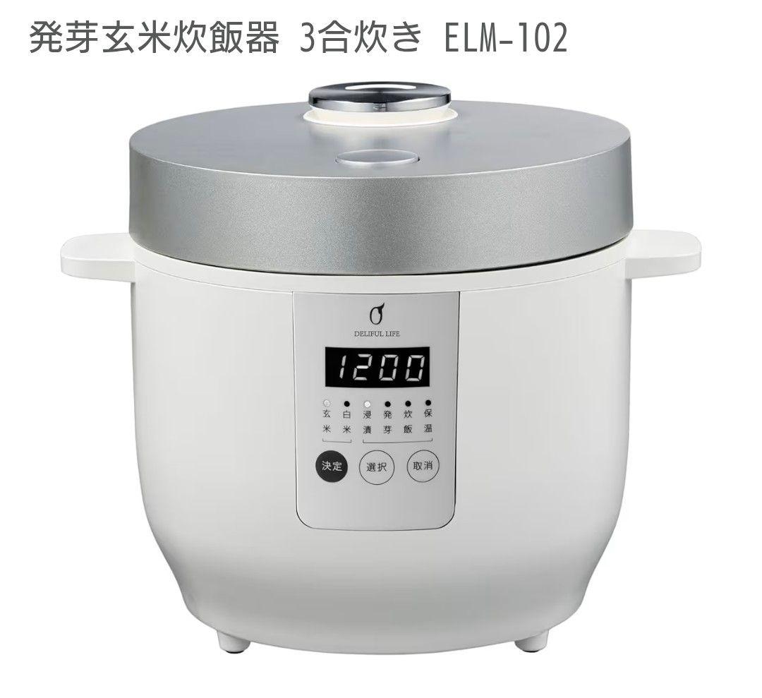 発芽玄米炊飯器 ELM102 3合炊き　2024 年型 期間限定 2,000円OFFクーポン配布】公式 発芽酵素玄米炊飯器