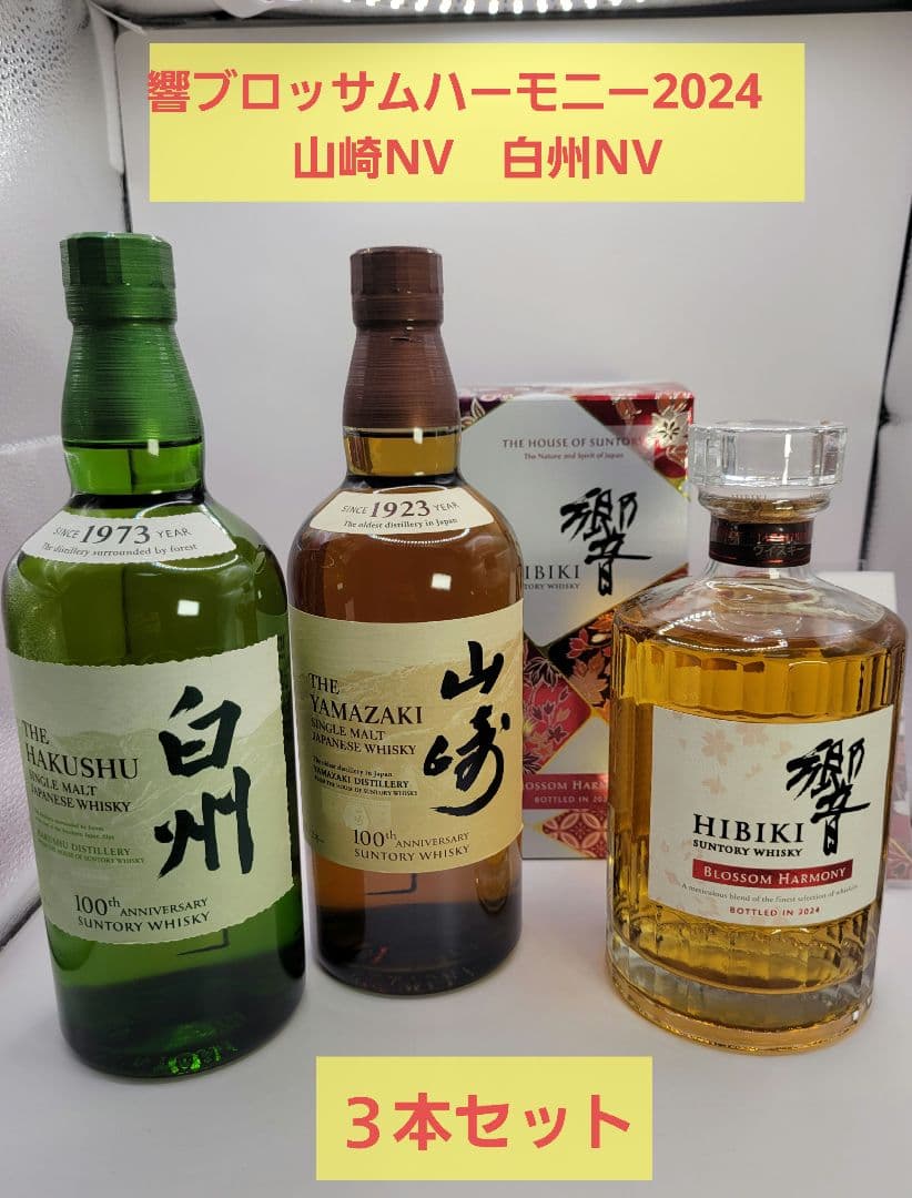 響ブロッサムハーモニーサントリーウイスキー 2024年白州山崎