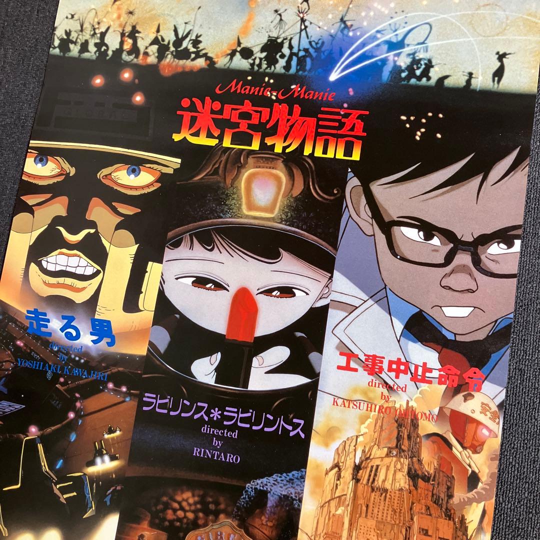 迷宮物語　告知　ポスター　アニメ　映画　大友克洋　工事中止命令　AKIRA　童夢