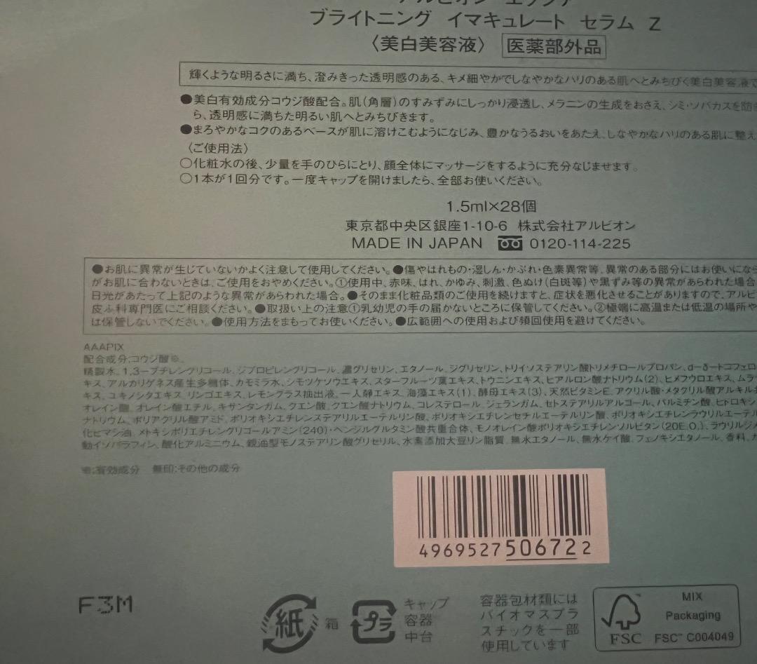 エクシア　ブライトニング　イマキュレートセラムZ アルビオン