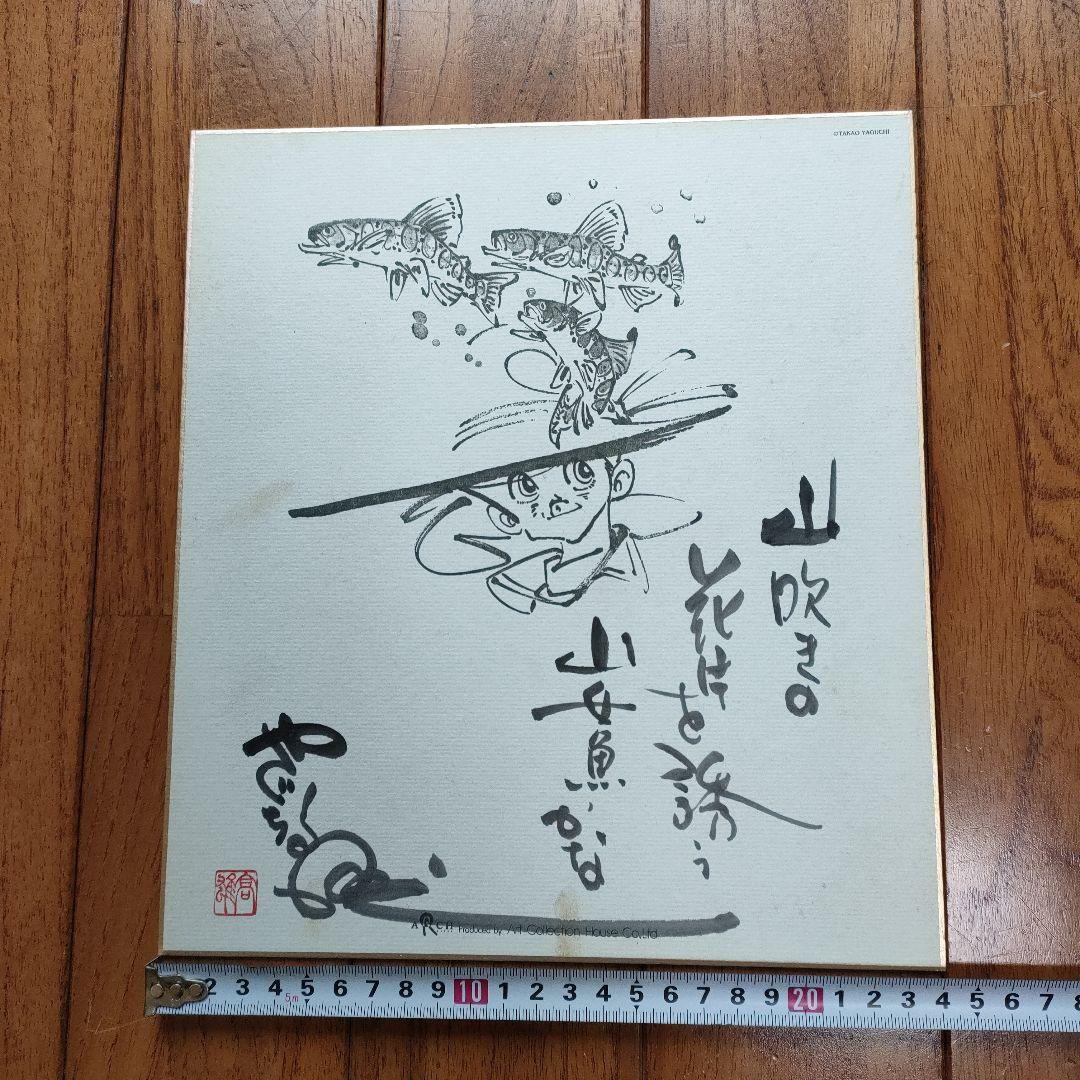 貴重品」矢口高雄 サイン落款あり ※釣りキチ三平