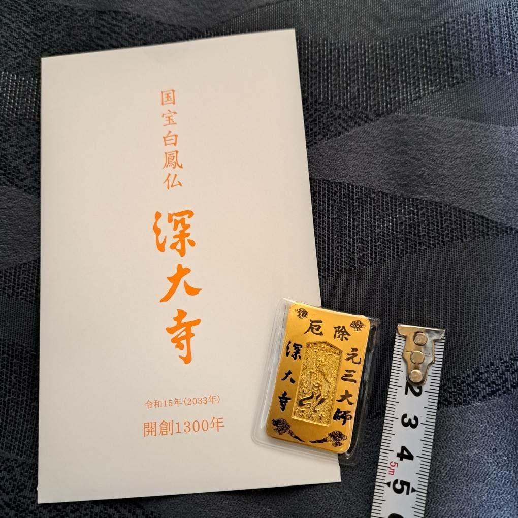 深大寺 東京都調布市 特別大開帳50年に1度 元三大師厄除け守り(金符