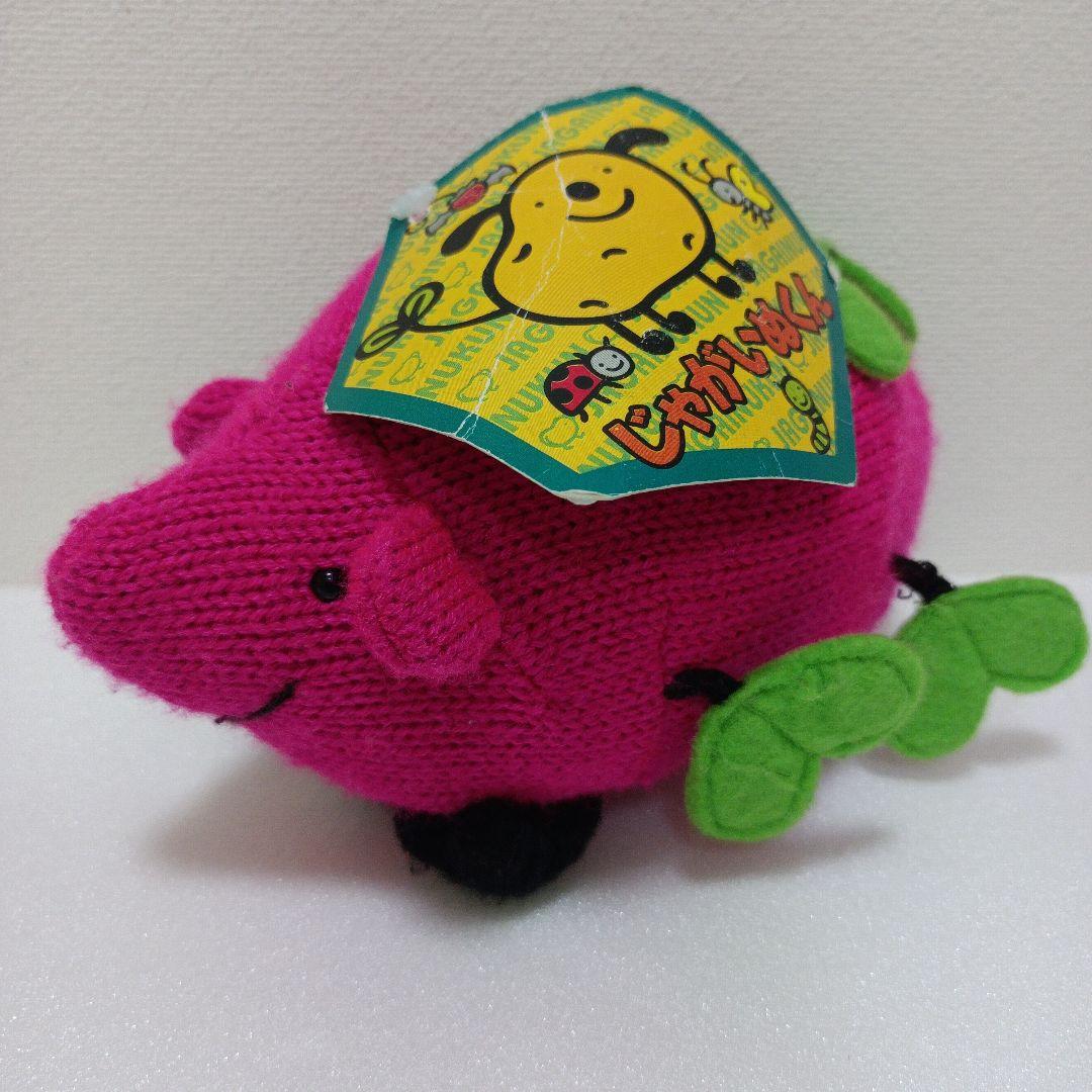 じゃがいぬくん　あみぐるみ　ぬいぐるみ　 平成レトロ　さつまいも　はりぽてと