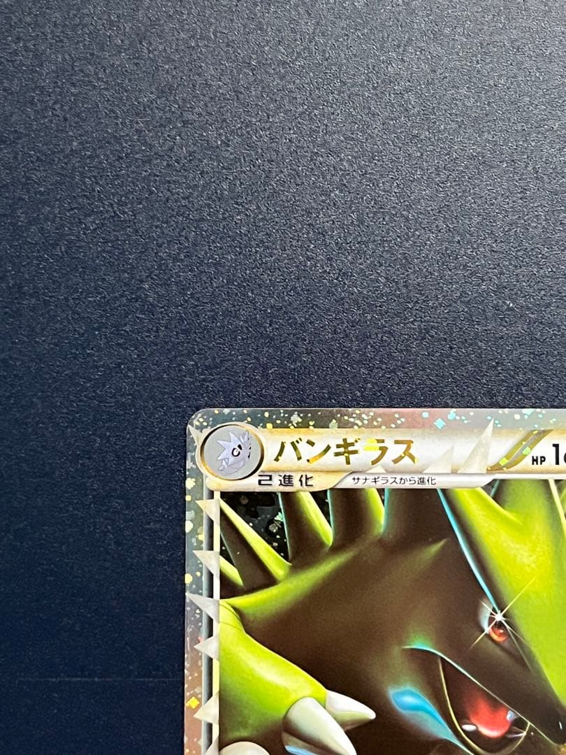 バンギラス ☆ L2 よみがえる伝説 044/080 グレートミラー