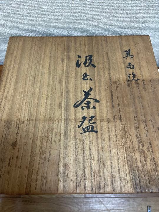 箕面焼 吸出茶碗 初代 松田志与女作 - メルカリ