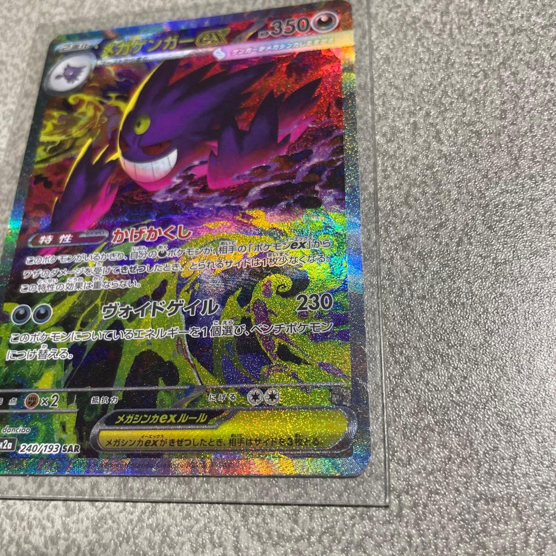 メガゲンガー sar