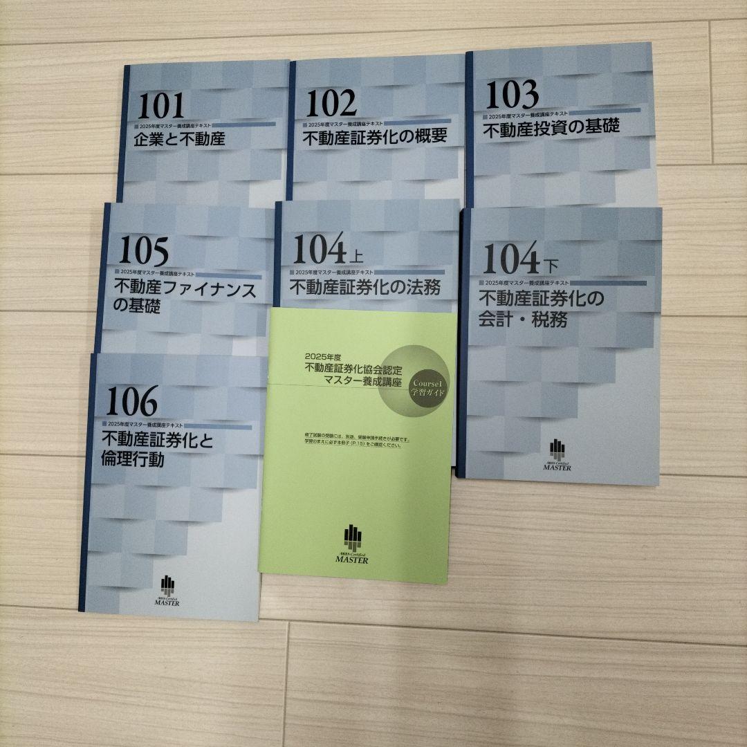 2025年 不動産証券化協会認定マスター養成講座テキスト 一式 値下げ