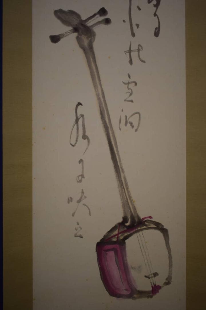 真作/朴山人/三味線画賛/桐共箱付/布袋屋掛軸HI-625