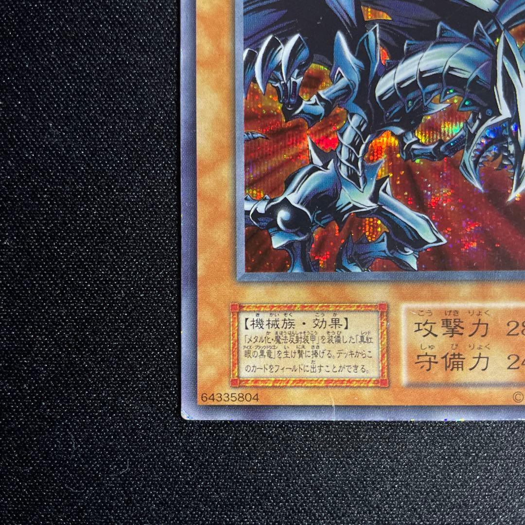 遊戯王　レッドアイズ•ブラックメタルドラゴン　シークレット　初期