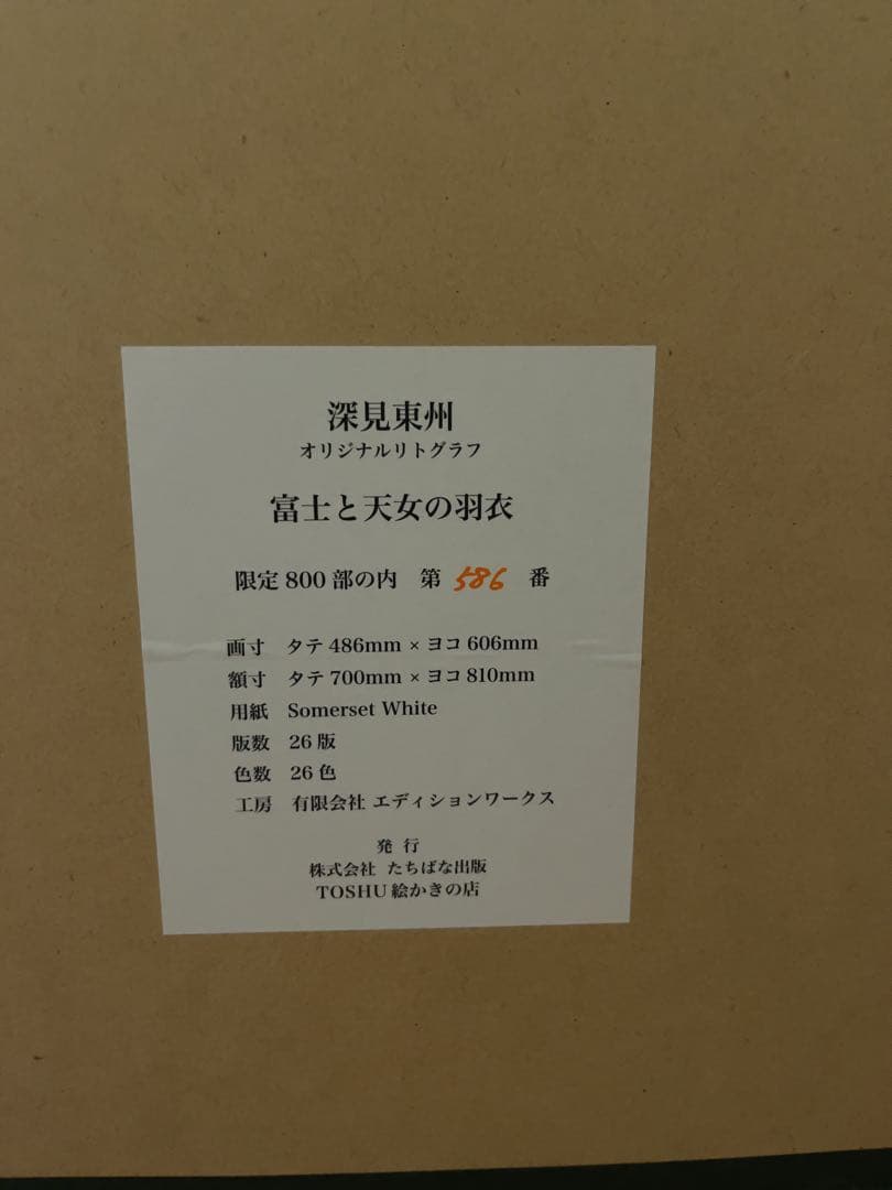 深見東州 「富士と天女の羽衣」 586/800 絵画