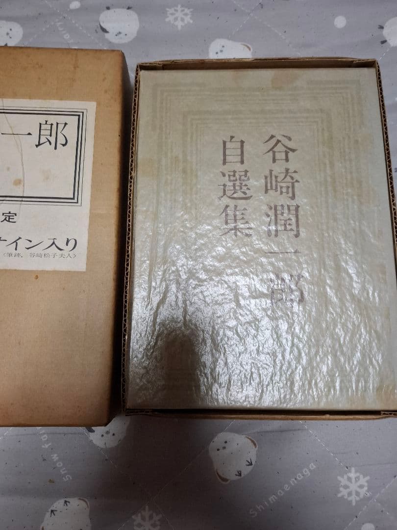 谷崎潤一郎.自選集サイン入りの通販はau PAY マーケット - 輸入雑貨の