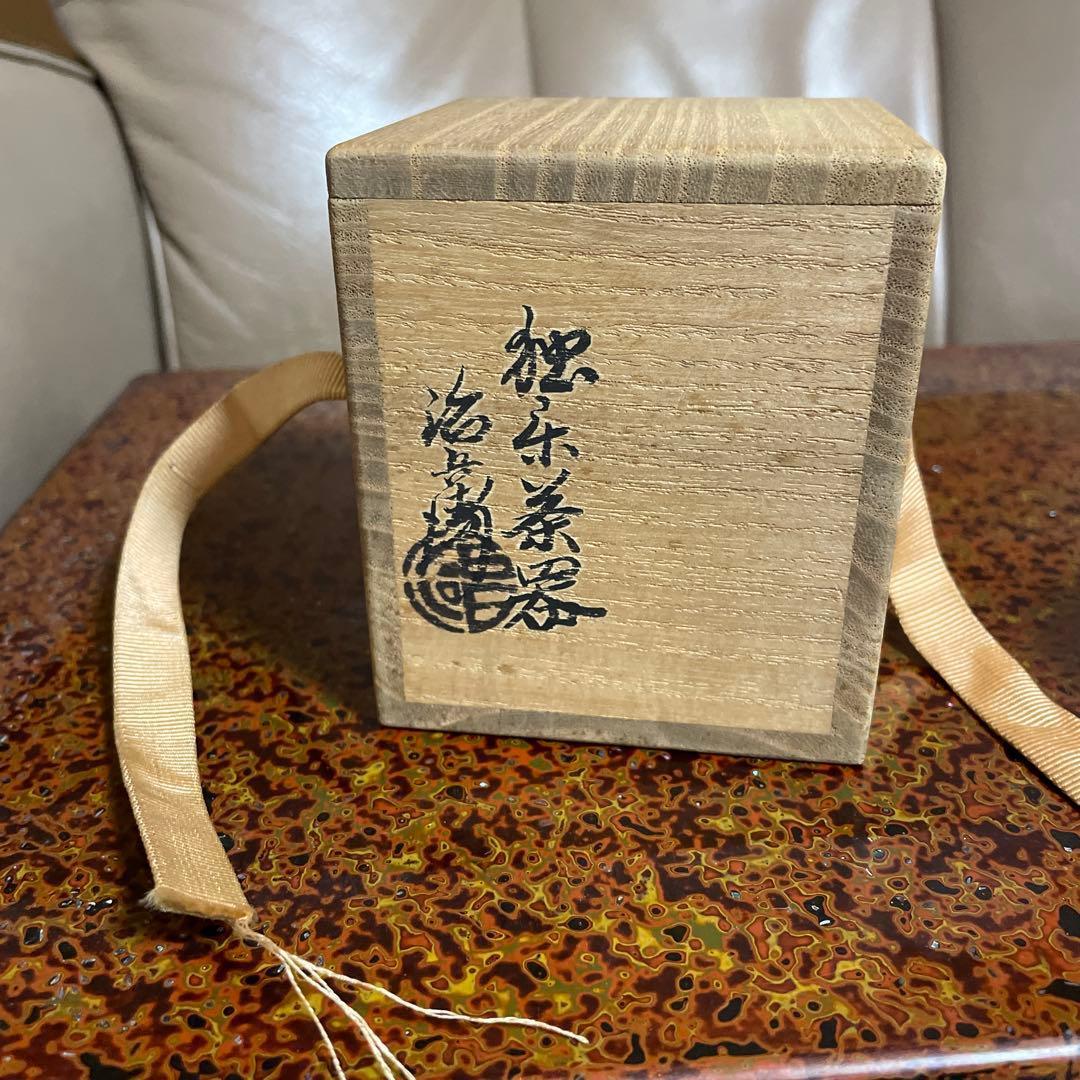 村瀬治兵衛作 独楽塗中次 茶道具