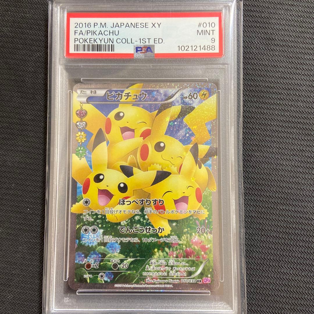 PSA9 ピカチュウ ポケキュン ほっぺすりすり RR