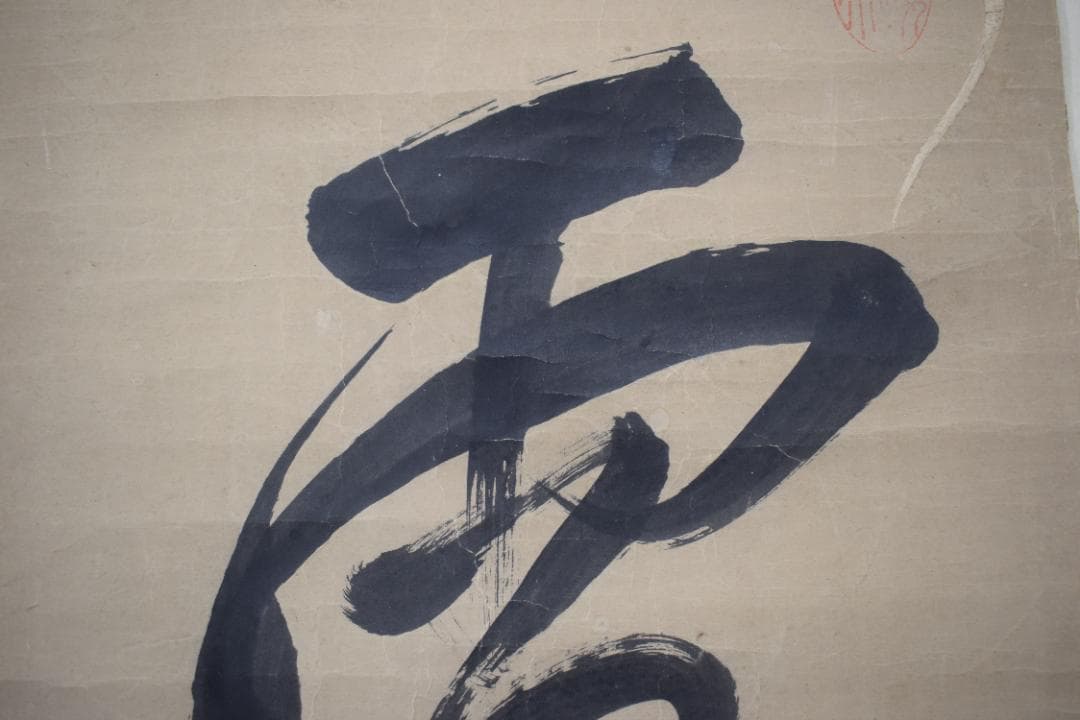 即非/黄檗宗/即非如一/一文字/雪/ハガシ、マクリ/掛軸☆宝船☆Y-964